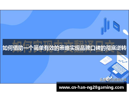 如何借助一个简单有效的策略实现品牌口碑的彻底逆转 如何借助一个简单有效的策略实现品牌口碑的彻底逆转