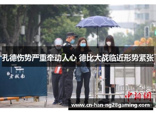 孔德伤势严重牵动人心 德比大战临近形势紧张