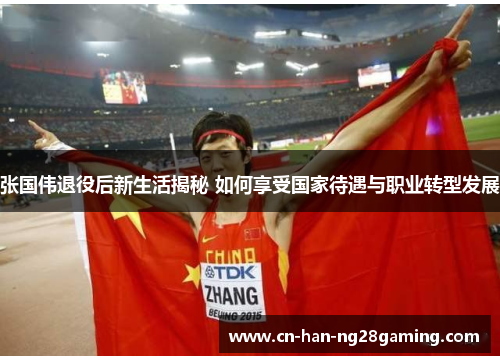 张国伟退役后新生活揭秘 如何享受国家待遇与职业转型发展