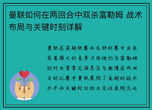 曼联如何在两回合中双杀富勒姆 战术布局与关键时刻详解 曼联如何在两回合中双杀富勒姆 战术布局与关键时刻详解