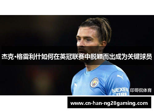 杰克·格雷利什如何在英冠联赛中脱颖而出成为关键球员 杰克·格雷利什如何在英冠联赛中脱颖而出成为关键球员