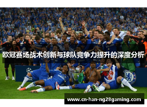 欧冠赛场战术创新与球队竞争力提升的深度分析