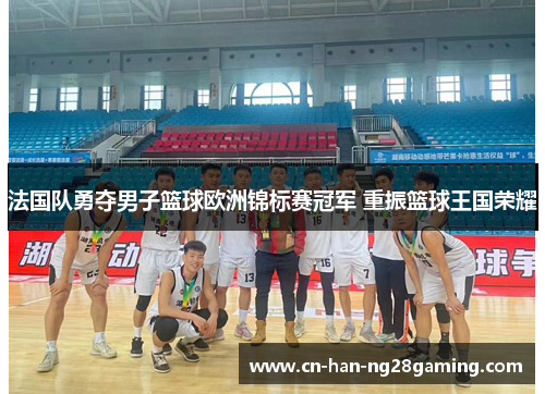 法国队勇夺男子篮球欧洲锦标赛冠军 重振篮球王国荣耀