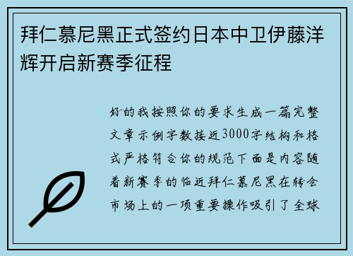 拜仁慕尼黑正式签约日本中卫伊藤洋辉开启新赛季征程 拜仁慕尼黑正式签约日本中卫伊藤洋辉开启新赛季征程