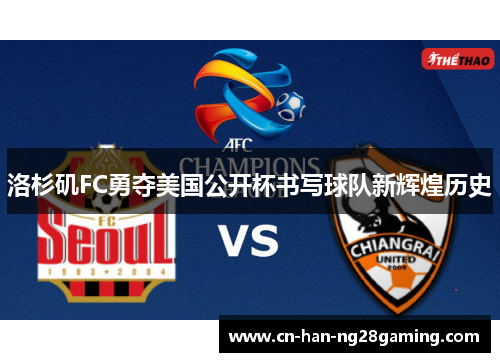 洛杉矶FC勇夺美国公开杯书写球队新辉煌历史