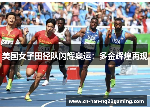 美国女子田径队闪耀奥运：多金辉煌再现