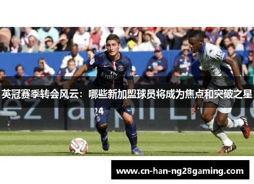 英冠赛季转会风云：哪些新加盟球员将成为焦点和突破之星