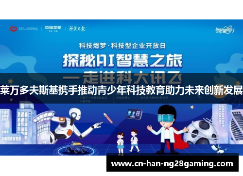 莱万多夫斯基携手推动青少年科技教育助力未来创新发展 莱万多夫斯基携手推动青少年科技教育助力未来创新发展