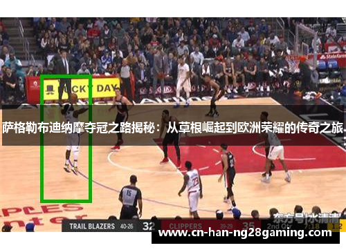 萨格勒布迪纳摩夺冠之路揭秘:从草根崛起到欧洲荣耀的传奇之旅 萨格勒布迪纳摩夺冠之路揭秘:从草根崛起到欧洲荣耀的传奇之旅