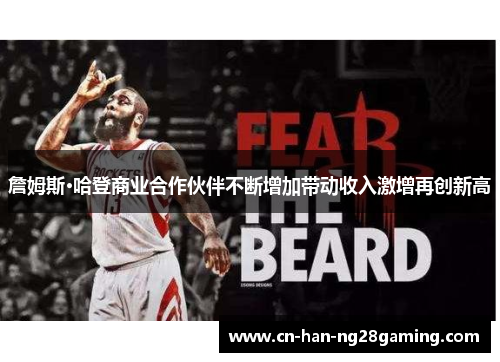 詹姆斯·哈登商业合作伙伴不断增加带动收入激增再创新高 詹姆斯·哈登商业合作伙伴不断增加带动收入激增再创新高