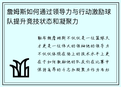 詹姆斯如何通过领导力与行动激励球队提升竞技状态和凝聚力 詹姆斯如何通过领导力与行动激励球队提升竞技状态和凝聚力