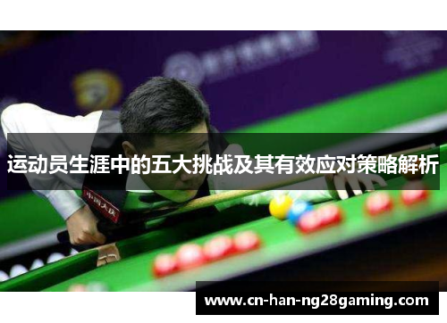 运动员生涯中的五大挑战及其有效应对策略解析 运动员生涯中的五大挑战及其有效应对策略解析
