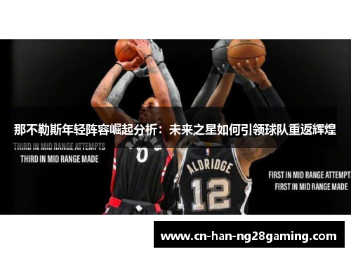 那不勒斯年轻阵容崛起分析:未来之星如何引领球队重返辉煌 那不勒斯年轻阵容崛起分析:未来之星如何引领球队重返辉煌