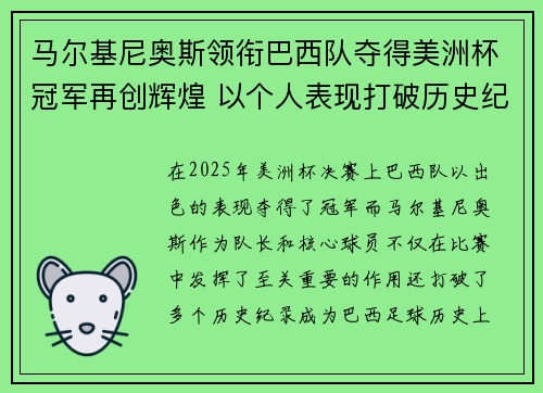马尔基尼奥斯领衔巴西队夺得美洲杯冠军再创辉煌 以个人表现打破历史纪录 马尔基尼奥斯领衔巴西队夺得美洲杯冠军再创辉煌 以个人表现打破历史纪录