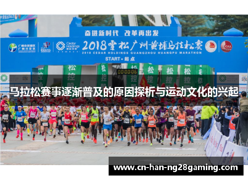马拉松赛事逐渐普及的原因探析与运动文化的兴起 马拉松赛事逐渐普及的原因探析与运动文化的兴起