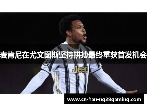麦肯尼在尤文图斯坚持拼搏最终重获首发机会 麦肯尼在尤文图斯坚持拼搏最终重获首发机会