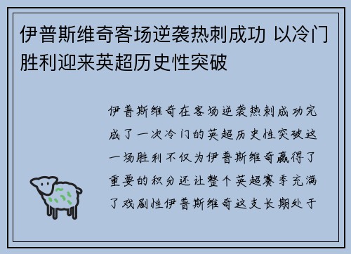 伊普斯维奇客场逆袭热刺成功 以冷门胜利迎来英超历史性突破 伊普斯维奇客场逆袭热刺成功 以冷门胜利迎来英超历史性突破