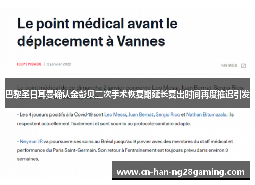巴黎圣日耳曼确认金彭贝二次手术恢复期延长复出时间再度推迟引发 巴黎圣日耳曼确认金彭贝二次手术恢复期延长复出时间再度推迟引发