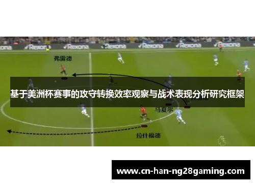 基于美洲杯赛事的攻守转换效率观察与战术表现分析研究框架 基于美洲杯赛事的攻守转换效率观察与战术表现分析研究框架