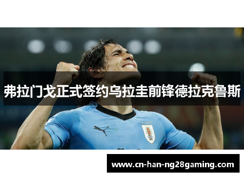 弗拉门戈正式签约乌拉圭前锋德拉克鲁斯 弗拉门戈正式签约乌拉圭前锋德拉克鲁斯