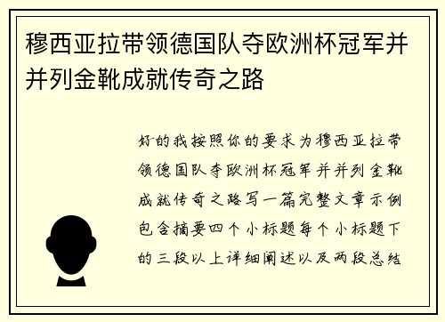 穆西亚拉带领德国队夺欧洲杯冠军并并列金靴成就传奇之路 穆西亚拉带领德国队夺欧洲杯冠军并并列金靴成就传奇之路