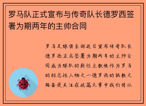 罗马队正式宣布与传奇队长德罗西签署为期两年的主帅合同 罗马队正式宣布与传奇队长德罗西签署为期两年的主帅合同