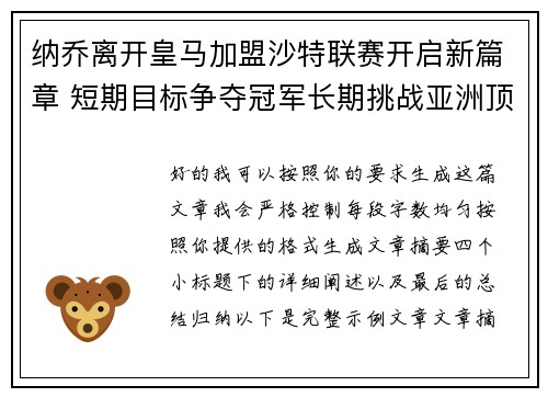 纳乔离开皇马加盟沙特联赛开启新篇章 短期目标争夺冠军长期挑战亚洲顶级舞台 纳乔离开皇马加盟沙特联赛开启新篇章 短期目标争夺冠军长期挑战亚洲顶级舞台