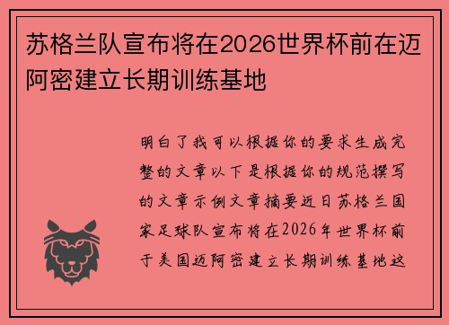 苏格兰队宣布将在2026世界杯前在迈阿密建立长期训练基地 苏格兰队宣布将在2026世界杯前在迈阿密建立长期训练基地