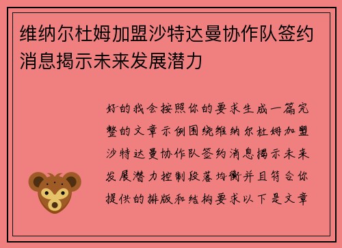 维纳尔杜姆加盟沙特达曼协作队签约消息揭示未来发展潜力 维纳尔杜姆加盟沙特达曼协作队签约消息揭示未来发展潜力