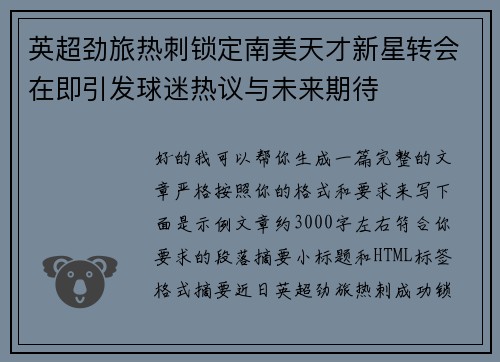 英超劲旅热刺锁定南美天才新星转会在即引发球迷热议与未来期待 英超劲旅热刺锁定南美天才新星转会在即引发球迷热议与未来期待