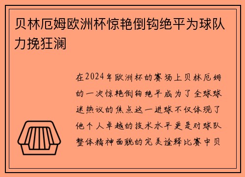 贝林厄姆欧洲杯惊艳倒钩绝平为球队力挽狂澜