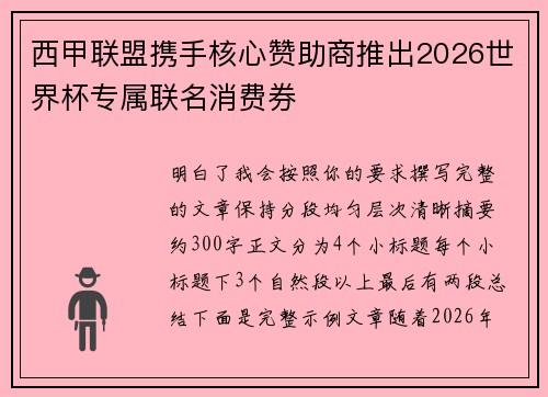 西甲联盟携手核心赞助商推出2026世界杯专属联名消费券 西甲联盟携手核心赞助商推出2026世界杯专属联名消费券