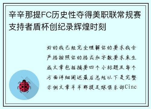 辛辛那提FC历史性夺得美职联常规赛支持者盾杯创纪录辉煌时刻 辛辛那提FC历史性夺得美职联常规赛支持者盾杯创纪录辉煌时刻