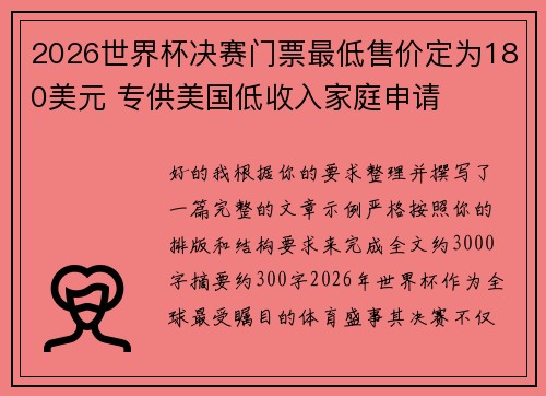 2026世界杯决赛门票最低售价定为180美元 专供美国低收入家庭申请 2026世界杯决赛门票最低售价定为180美元 专供美国低收入家庭申请