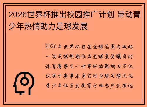 2026世界杯推出校园推广计划 带动青少年热情助力足球发展 2026世界杯推出校园推广计划 带动青少年热情助力足球发展