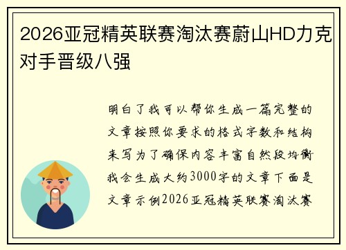 2026亚冠精英联赛淘汰赛蔚山HD力克对手晋级八强