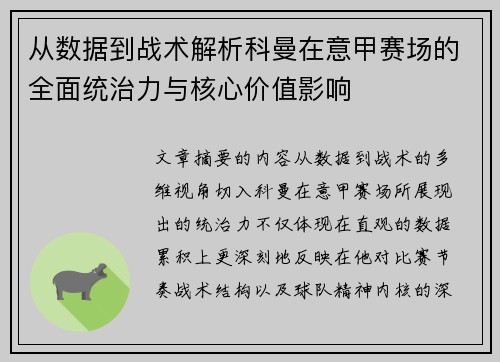 从数据到战术解析科曼在意甲赛场的全面统治力与核心价值影响 从数据到战术解析科曼在意甲赛场的全面统治力与核心价值影响