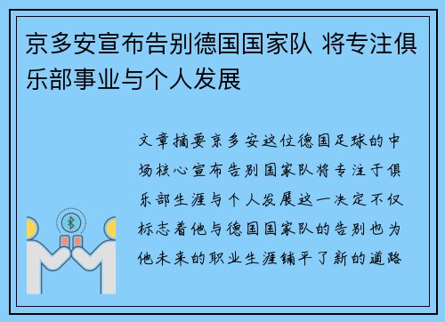 京多安宣布告别德国国家队 将专注俱乐部事业与个人发展 京多安宣布告别德国国家队 将专注俱乐部事业与个人发展