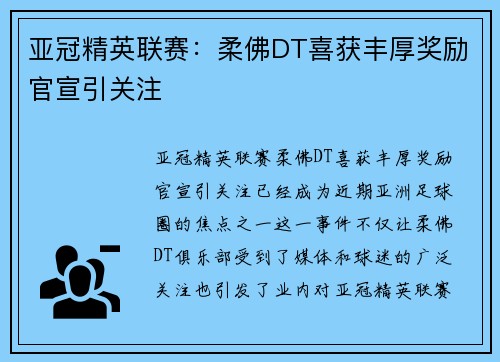 亚冠精英联赛:柔佛DT喜获丰厚奖励官宣引关注 亚冠精英联赛:柔佛DT喜获丰厚奖励官宣引关注