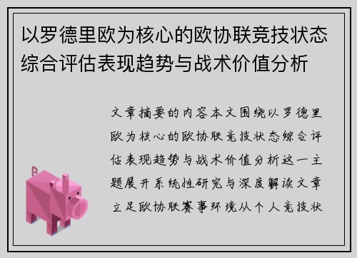 以罗德里欧为核心的欧协联竞技状态综合评估表现趋势与战术价值分析 以罗德里欧为核心的欧协联竞技状态综合评估表现趋势与战术价值分析