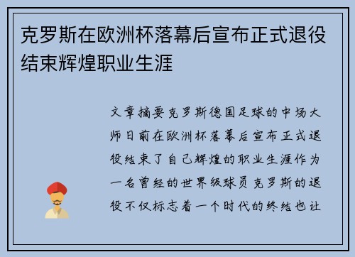 克罗斯在欧洲杯落幕后宣布正式退役结束辉煌职业生涯 克罗斯在欧洲杯落幕后宣布正式退役结束辉煌职业生涯