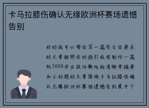 卡马拉膝伤确认无缘欧洲杯赛场遗憾告别 卡马拉膝伤确认无缘欧洲杯赛场遗憾告别