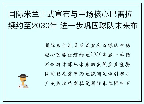 国际米兰正式宣布与中场核心巴雷拉续约至2030年 进一步巩固球队未来布局 国际米兰正式宣布与中场核心巴雷拉续约至2030年 进一步巩固球队未来布局
