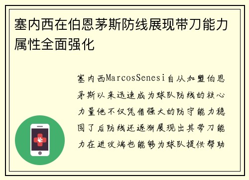 塞内西在伯恩茅斯防线展现带刀能力属性全面强化 塞内西在伯恩茅斯防线展现带刀能力属性全面强化