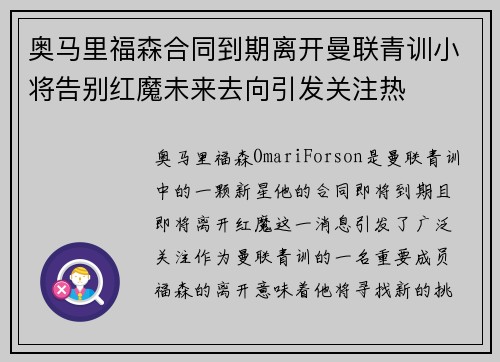 奥马里福森合同到期离开曼联青训小将告别红魔未来去向引发关注热 奥马里福森合同到期离开曼联青训小将告别红魔未来去向引发关注热