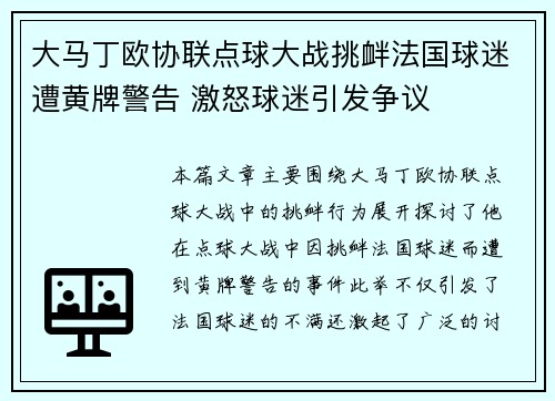 大马丁欧协联点球大战挑衅法国球迷遭黄牌警告 激怒球迷引发争议 大马丁欧协联点球大战挑衅法国球迷遭黄牌警告 激怒球迷引发争议