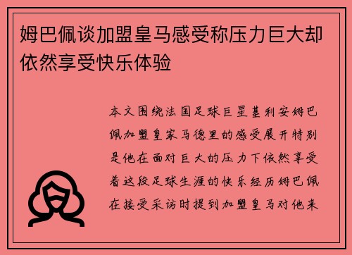 姆巴佩谈加盟皇马感受称压力巨大却依然享受快乐体验 姆巴佩谈加盟皇马感受称压力巨大却依然享受快乐体验