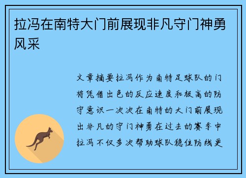 拉冯在南特大门前展现非凡守门神勇风采