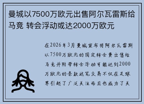 曼城以7500万欧元出售阿尔瓦雷斯给马竞 转会浮动或达2000万欧元