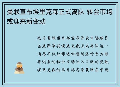 曼联宣布埃里克森正式离队 转会市场或迎来新变动